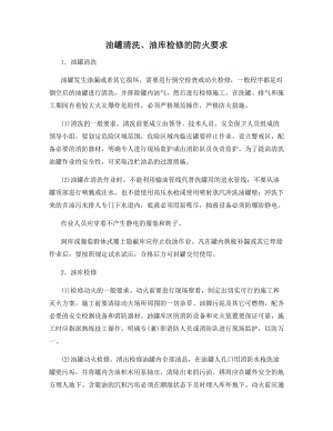 油罐清洗、油库检修的防火要求.docx