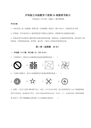 2022年最新精品解析沪科版九年级数学下册第24章圆章节练习试卷.docx