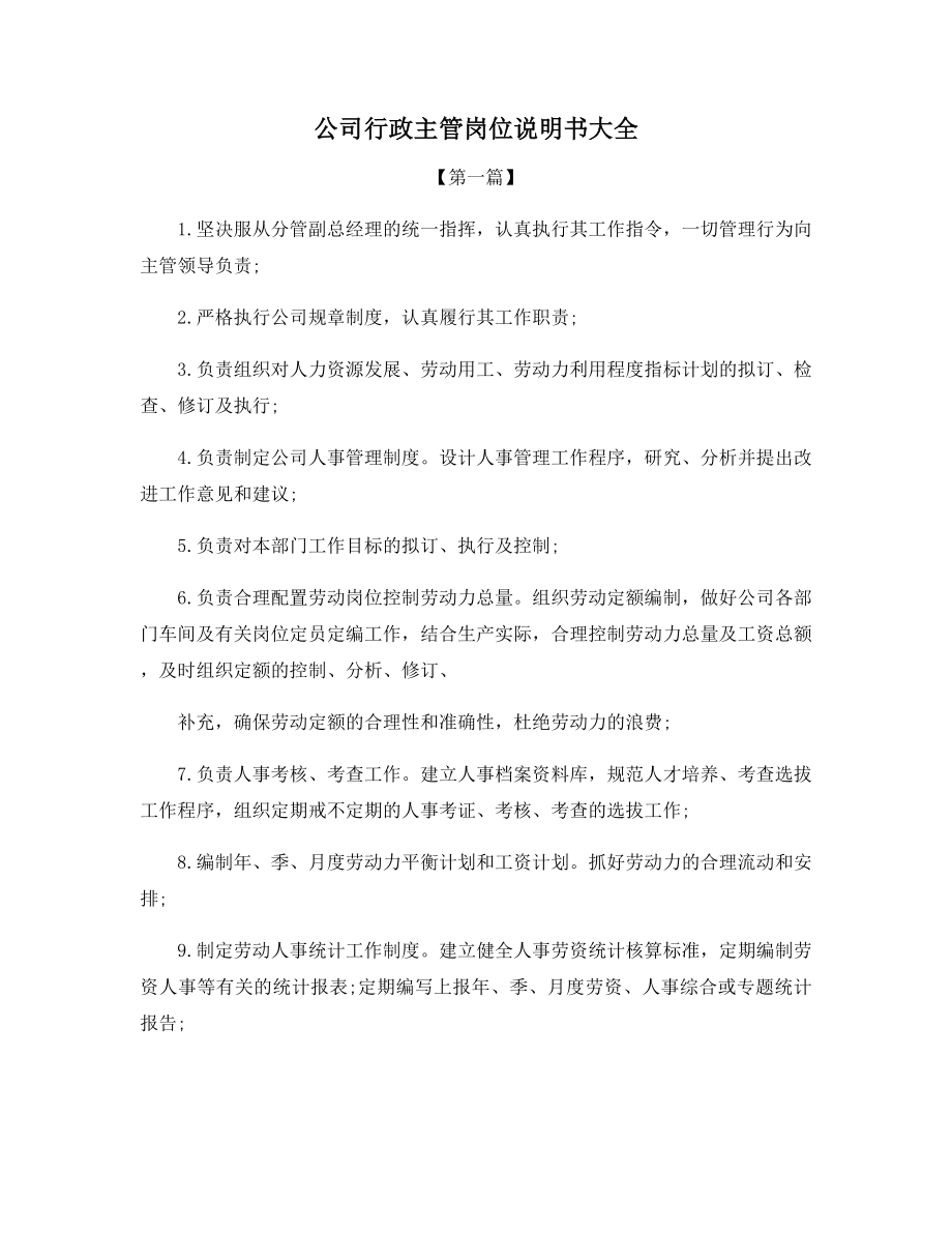 公司行政主管岗位说明书大全.docx_第1页