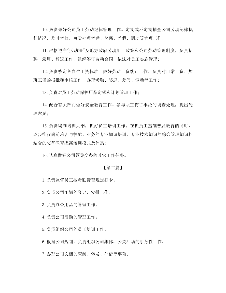 公司行政主管岗位说明书大全.docx_第2页