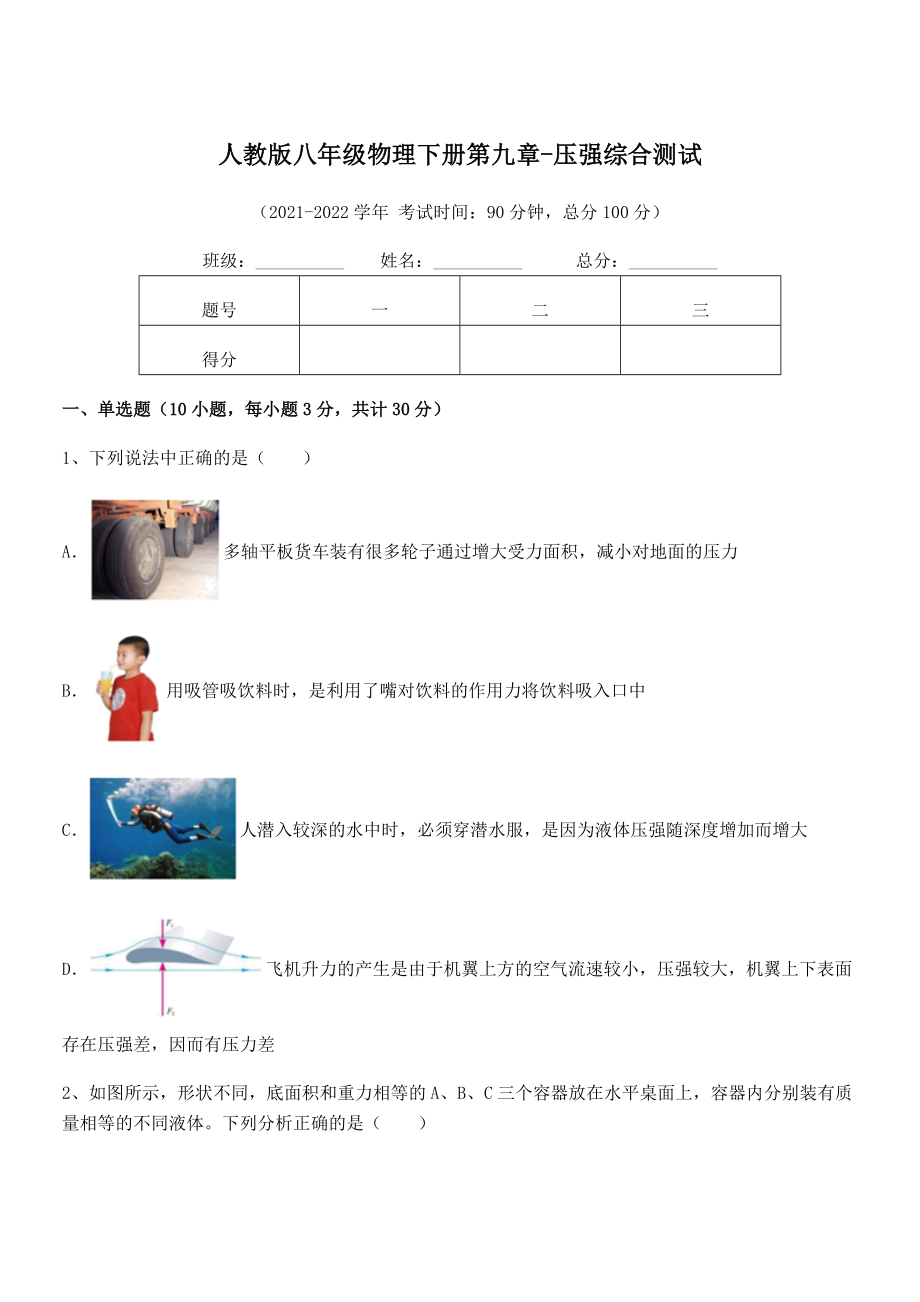 精品解析2022年最新人教版八年级物理下册第九章-压强综合测试练习题(精选).docx_第1页