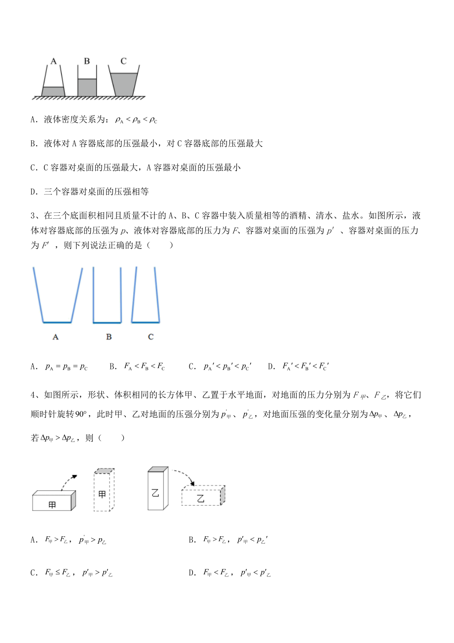 精品解析2022年最新人教版八年级物理下册第九章-压强综合测试练习题(精选).docx_第2页