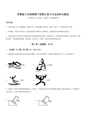 2022年最新苏教版八年级物理下册第九章力与运动单元测试试卷(无超纲).docx