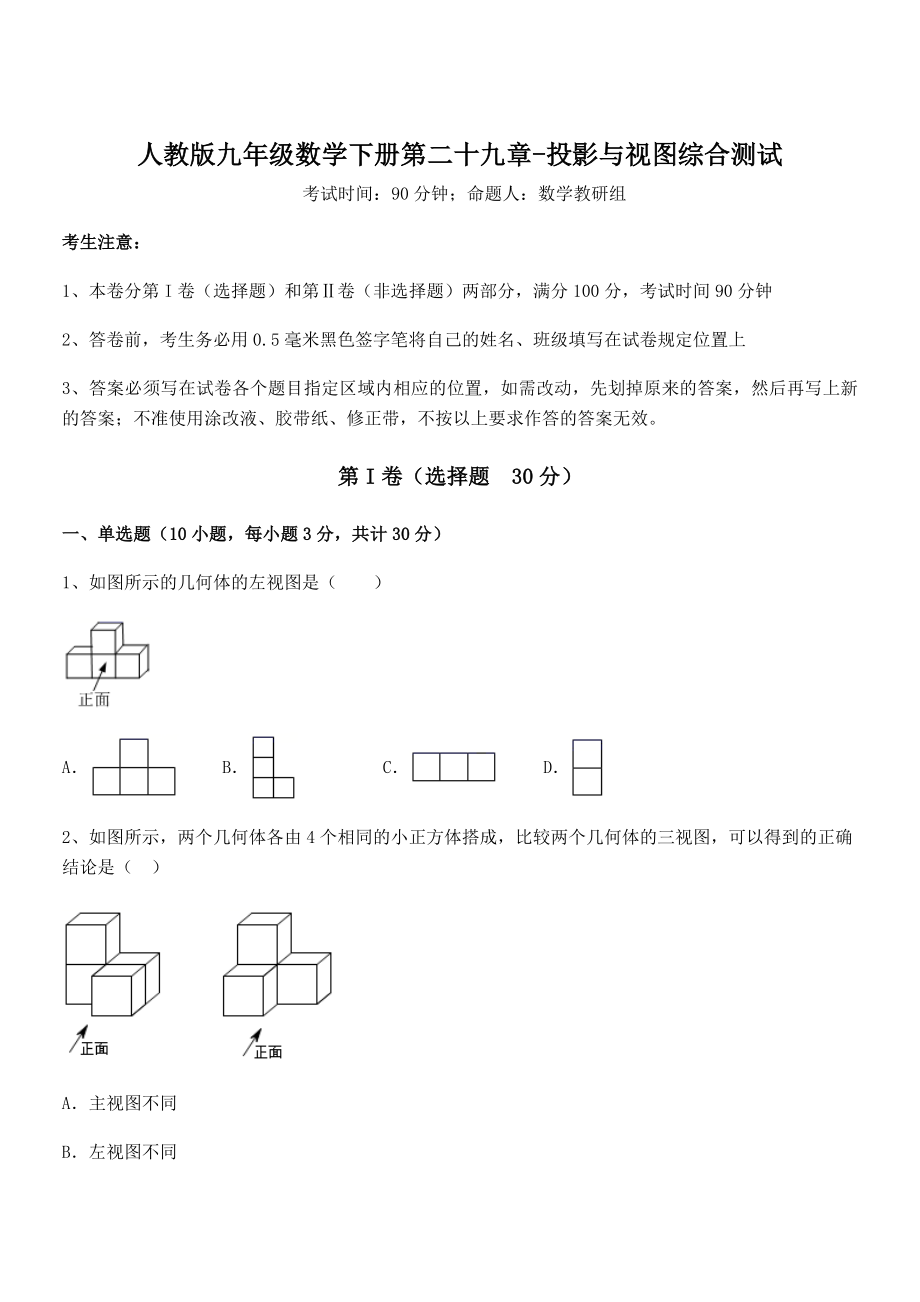 2022年最新人教版九年级数学下册第二十九章-投影与视图综合测试试题(精选).docx_第1页