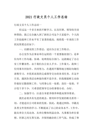 2021行政文员个人工作总结精选.docx