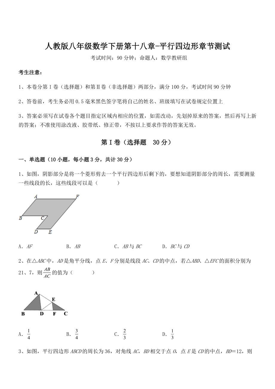 精品解析2021-2022学年人教版八年级数学下册第十八章-平行四边形章节测试练习题(含详解).docx_第1页