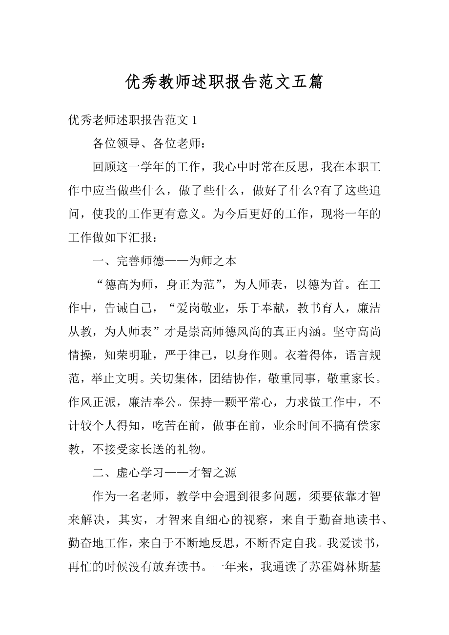 优秀教师述职报告范文五篇汇总.docx_第1页