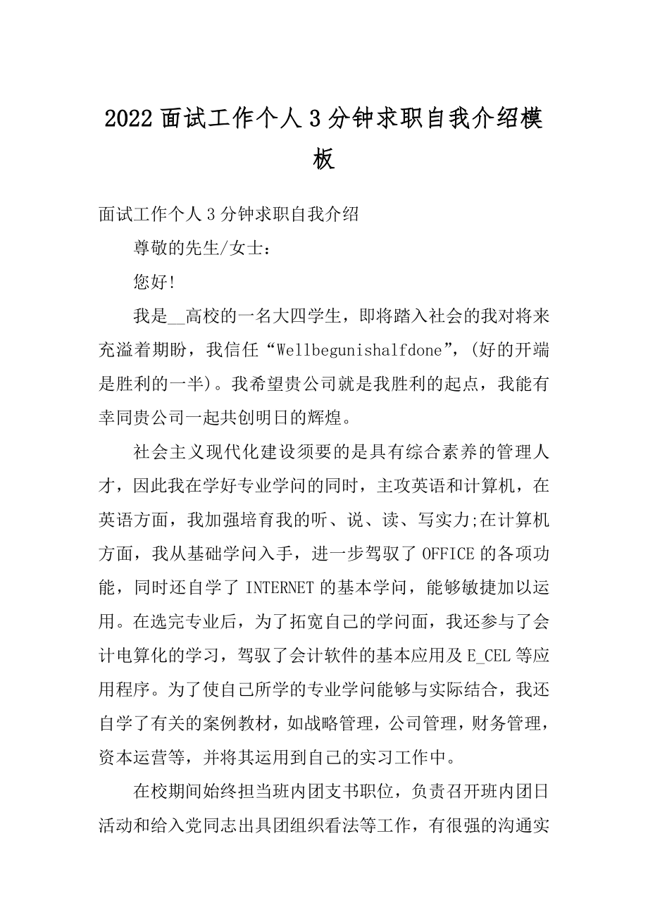 2022面试工作个人3分钟求职自我介绍模板范文.docx_第1页