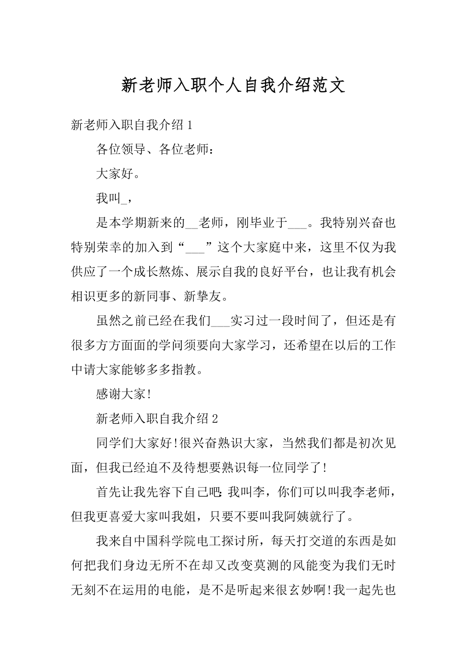 新老师入职个人自我介绍范文例文.docx_第1页