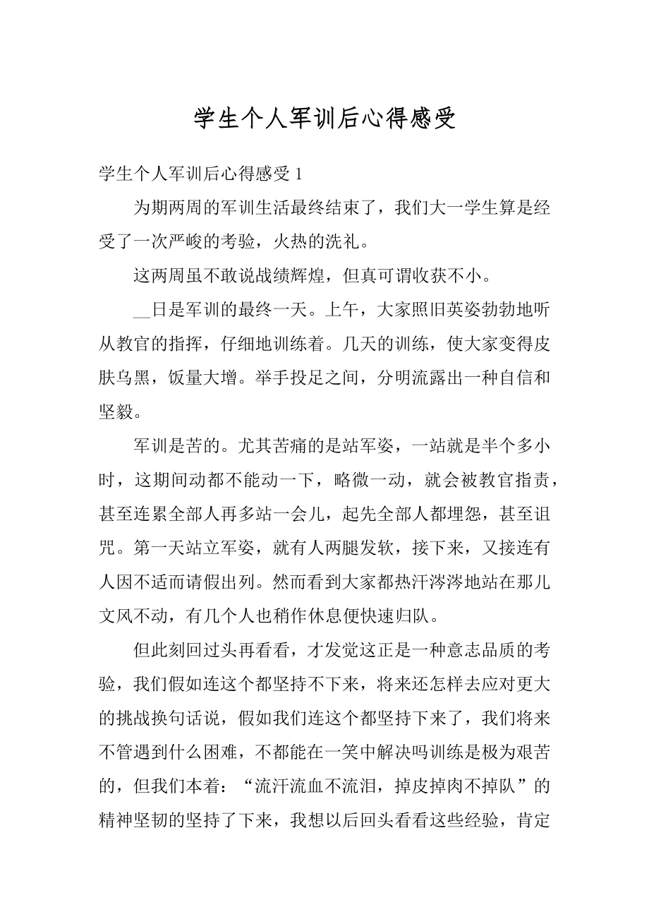 学生个人军训后心得感受例文.docx_第1页