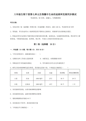 强化训练人教版八年级生物下册第七单元生物圈中生命的延续和发展同步测试试题(含答案及详细解析).docx