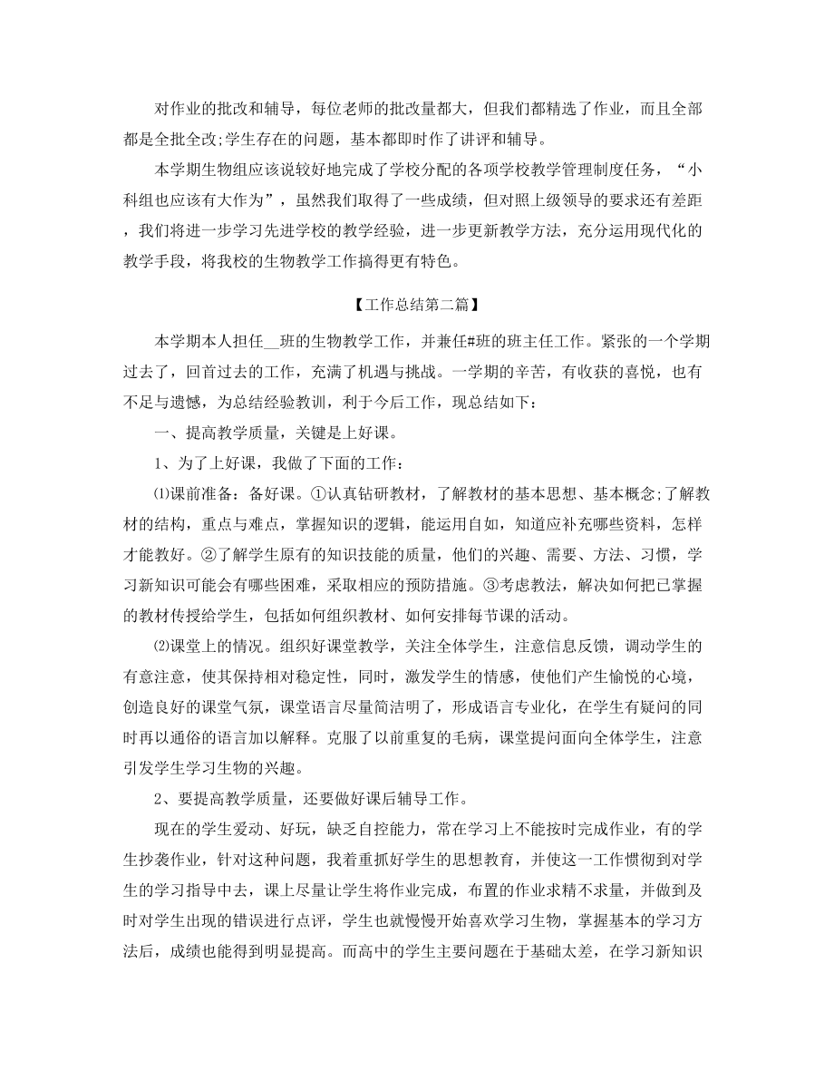 【教师工作总结】生物教师年度教学工作总结(合集).docx_第2页