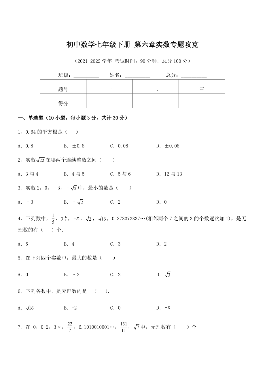 精品解析2021-2022学年人教版初中数学七年级下册-第六章实数专题攻克试卷.docx_第1页