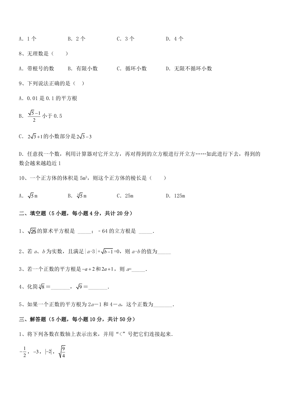 精品解析2021-2022学年人教版初中数学七年级下册-第六章实数专题攻克试卷.docx_第2页