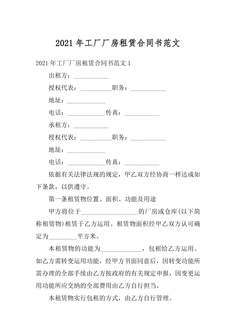 2021年工厂厂房租赁合同书范文精编.docx_第1页