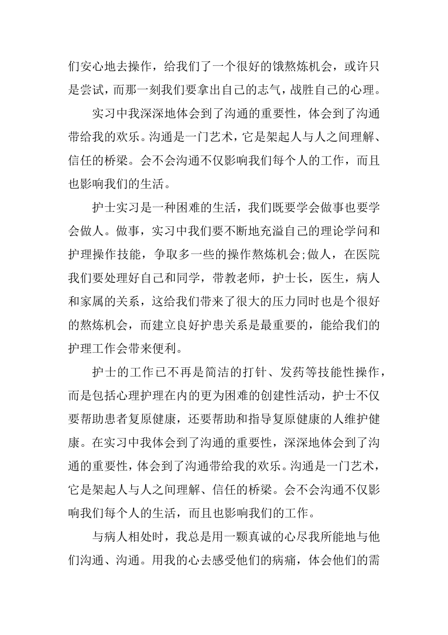 医院护士2021年毕业实习报告范例.docx_第2页