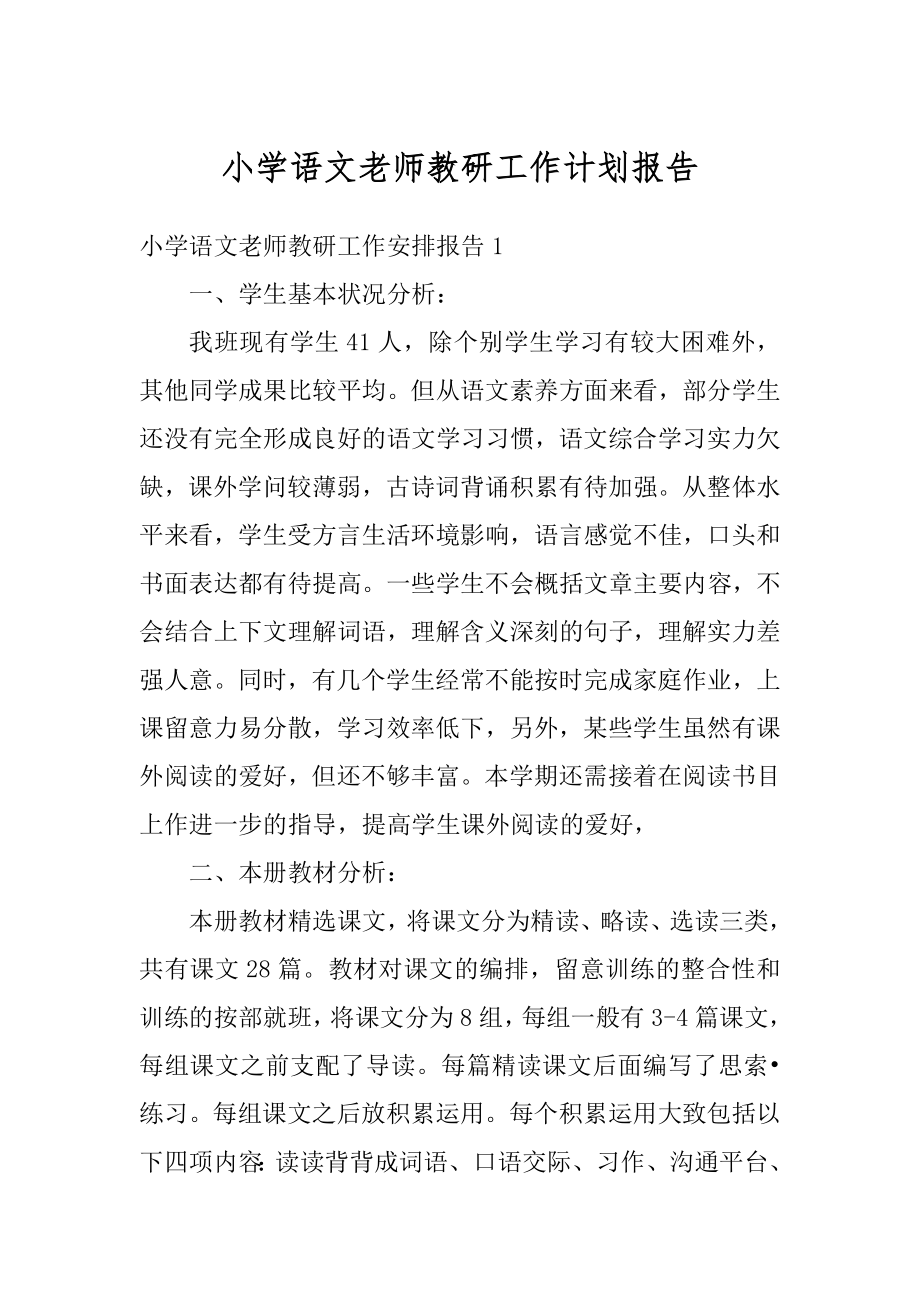 小学语文老师教研工作计划报告精选.docx_第1页