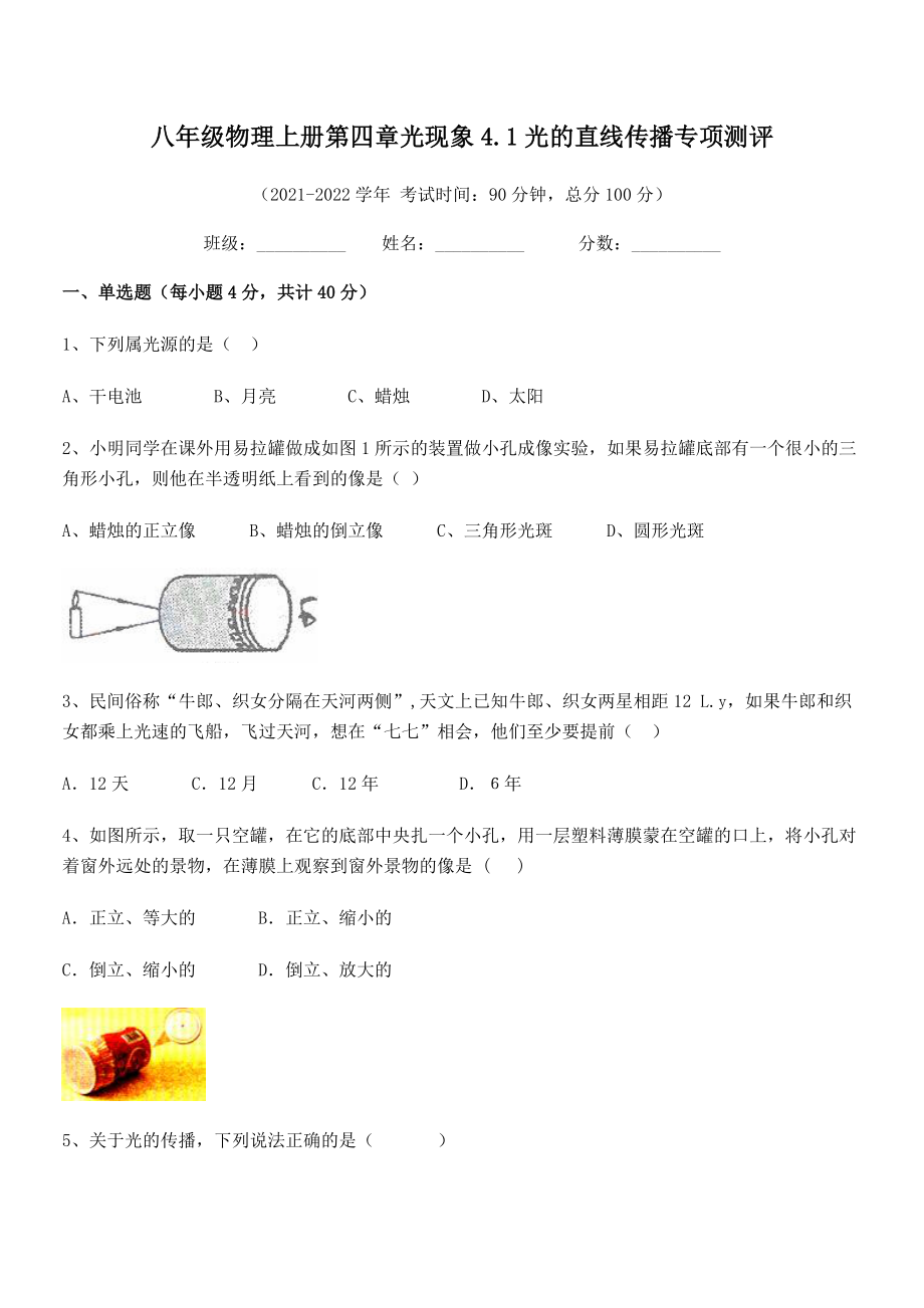 精品解析：2021年人教版八年级物理上册第四章光现象4.1光的直线传播专项测评练习题(人教版).docx_第2页