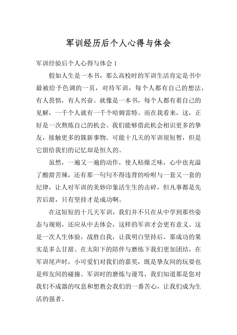 军训经历后个人心得与体会例文.docx_第1页