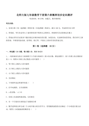 2022年最新北师大版七年级数学下册第六章概率初步定向测评试题(含解析).docx