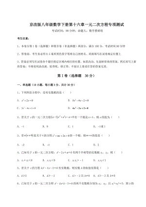 难点详解京改版八年级数学下册第十六章一元二次方程专项测试试题(无超纲).docx