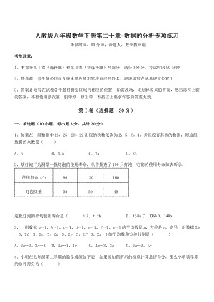 精品解析2022年最新人教版八年级数学下册第二十章-数据的分析专项练习练习题(无超纲).docx