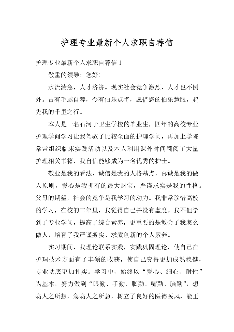 护理专业最新个人求职自荐信范文.docx_第1页