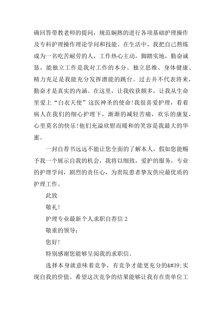 护理专业最新个人求职自荐信范文.docx_第2页