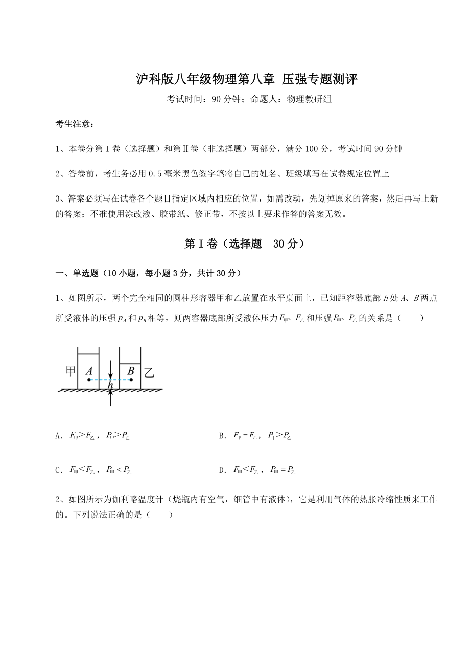 精品试卷沪科版八年级物理第八章-压强专题测评试卷(含答案详解).docx_第1页