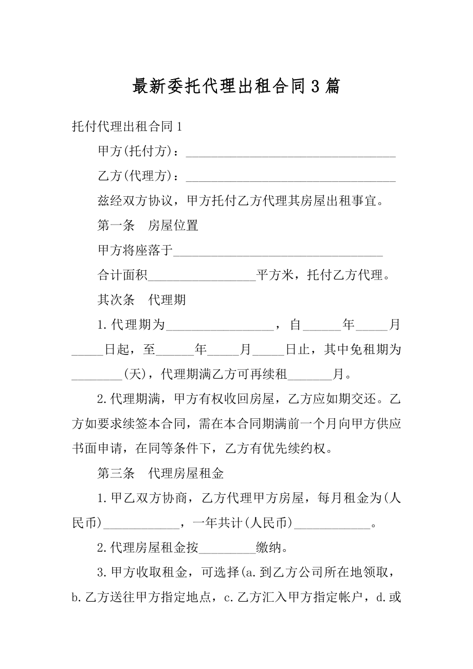 最新委托代理出租合同3篇精品.docx_第1页