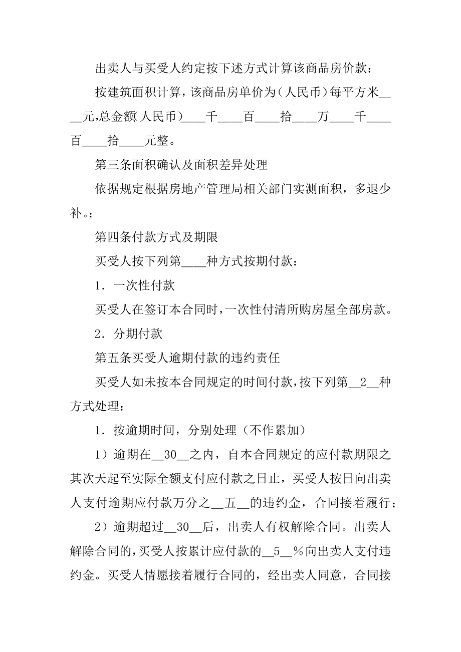 2021年正常房屋购买合同协议书最新.docx_第2页