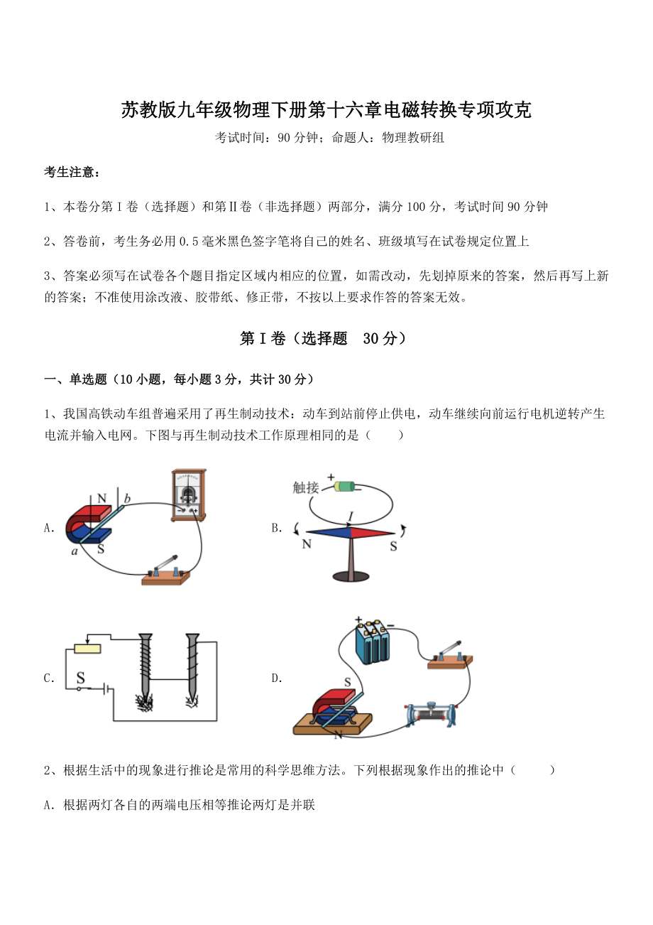 精品解析2021-2022学年苏教版九年级物理下册第十六章电磁转换专项攻克试题(名师精选).docx_第1页