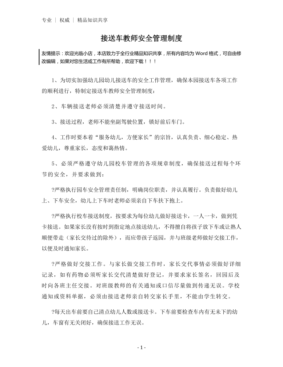 接送车教师安全管理制度.docx_第1页