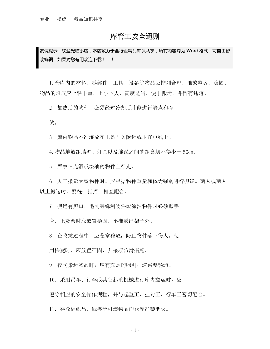 库管工安全通则.docx_第1页