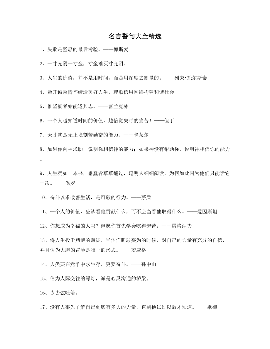 最新哲理名言警句日常生活警句(百条).docx_第1页