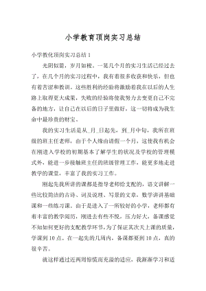 小学教育顶岗实习总结优质.docx