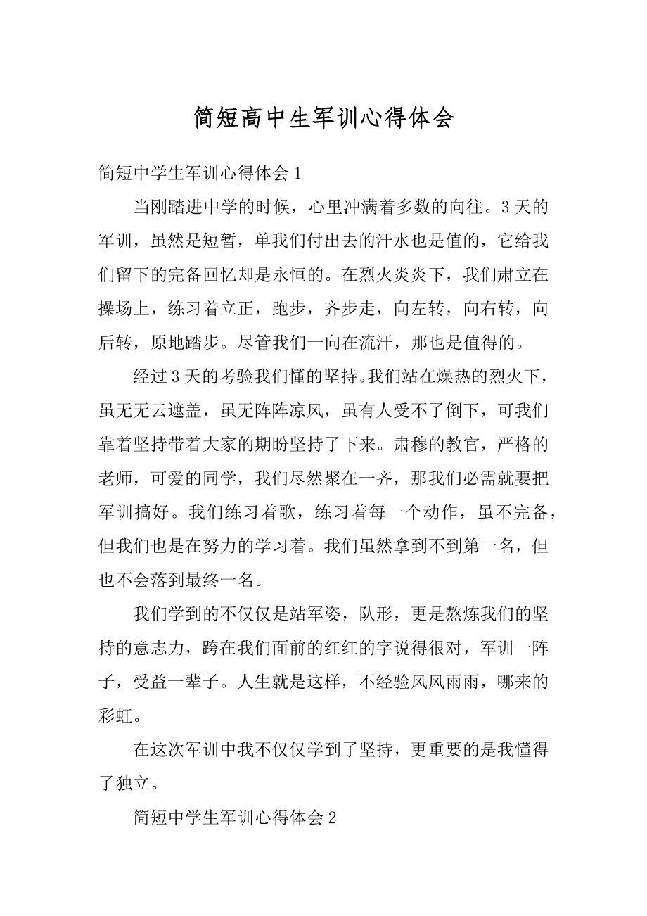 简短高中生军训心得体会例文.docx_第1页