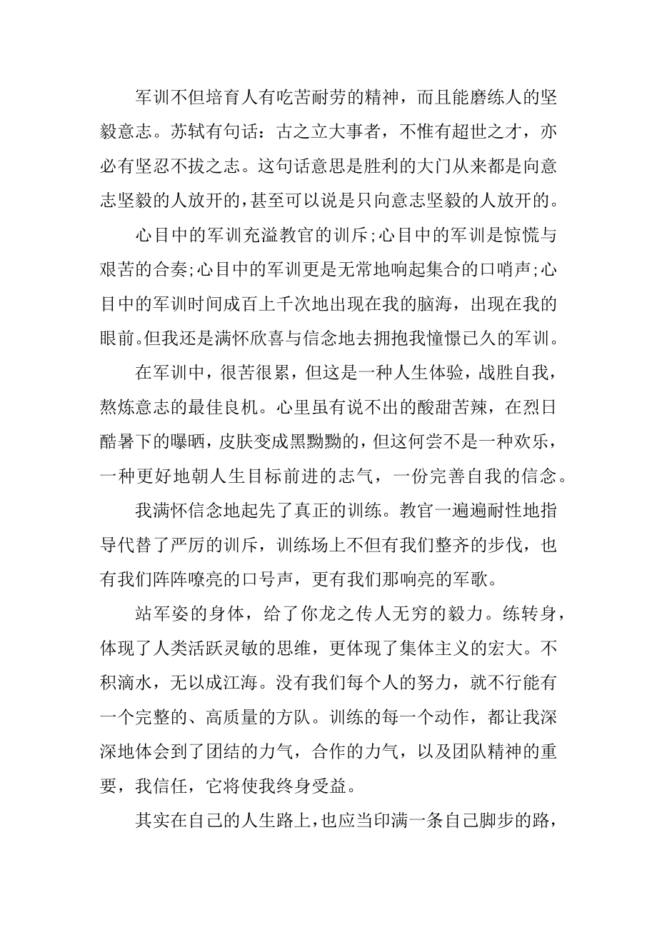 简短高中生军训心得体会例文.docx_第2页