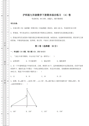 2022年最新强化训练沪科版九年级数学下册期末综合练习-(A)卷(含答案解析).docx