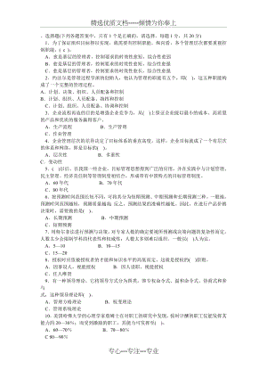 管理学基础试题及答案(一)(共4页).doc