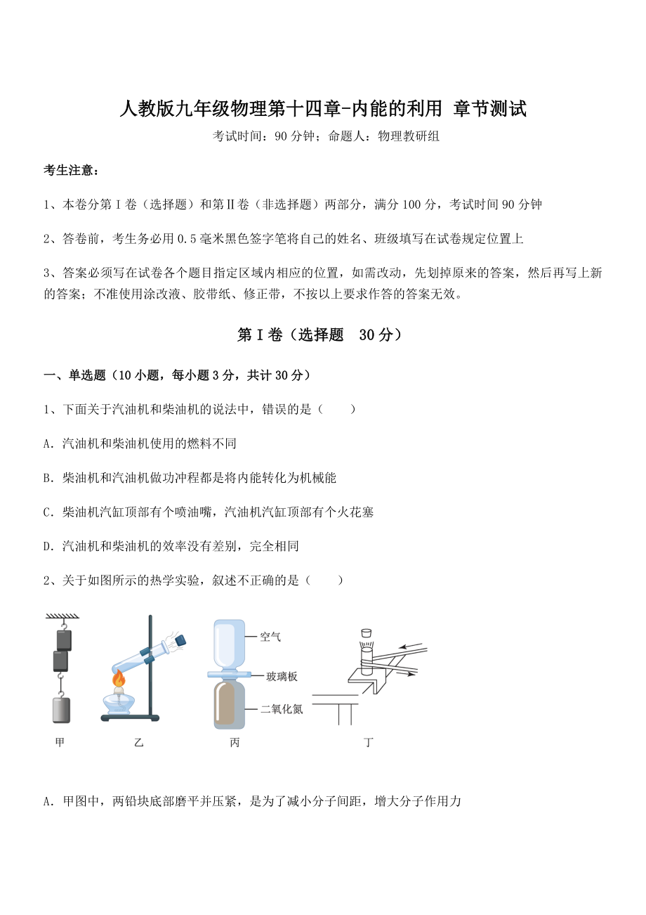 2022年最新人教版九年级物理第十四章-内能的利用-章节测试试题(含详细解析).docx_第1页