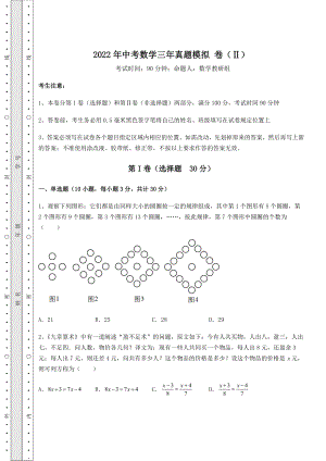 【难点解析】2022年中考数学三年真题模拟-卷(Ⅱ)(含详解).docx