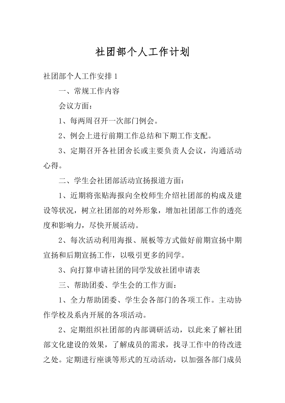 社团部个人工作计划优质.docx_第1页