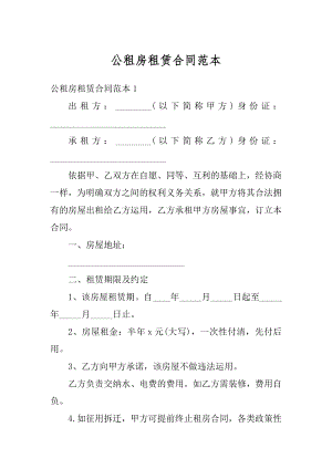 公租房租赁合同范本汇总.docx