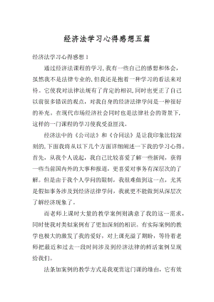 经济法学习心得感想五篇精编.docx