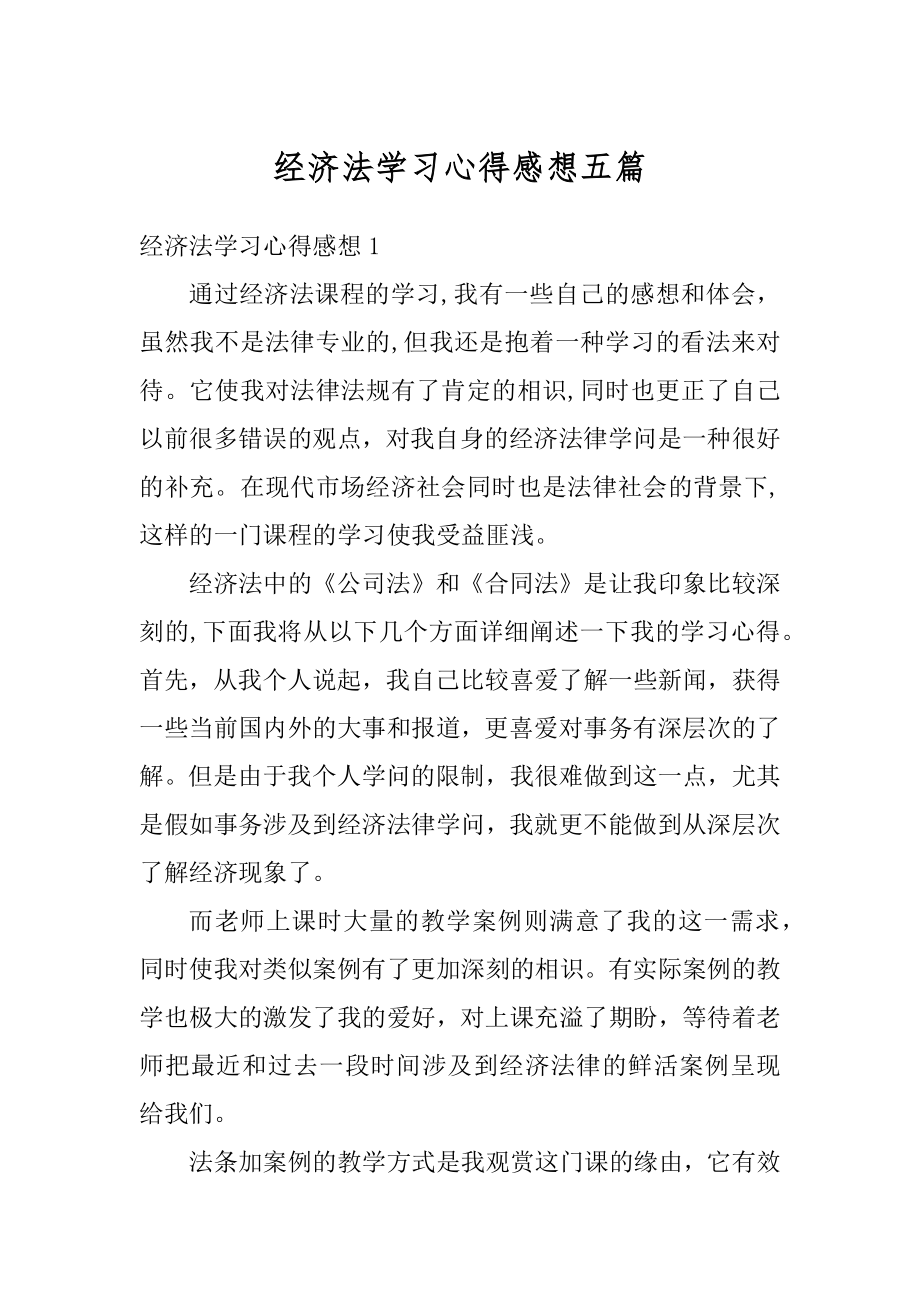 经济法学习心得感想五篇精编.docx_第1页