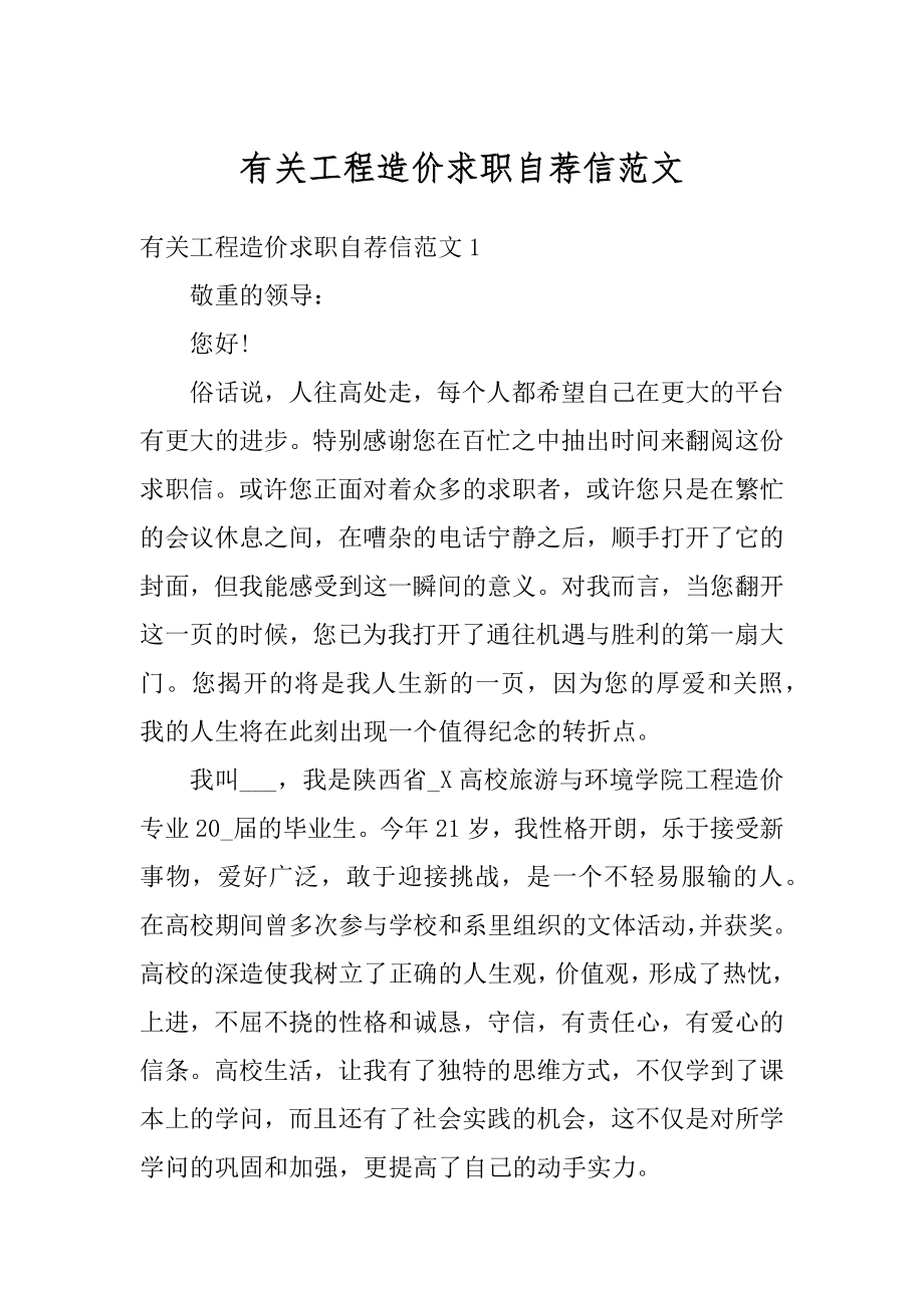 有关工程造价求职自荐信范文例文.docx_第1页