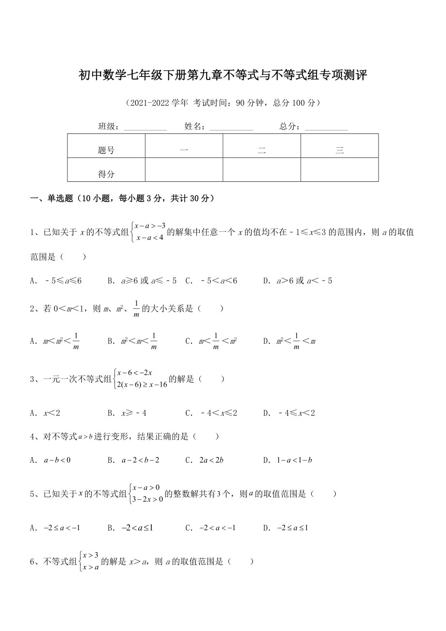 中考专题特训人教版初中数学七年级下册第九章不等式与不等式组专项测评试卷(精选).docx_第1页