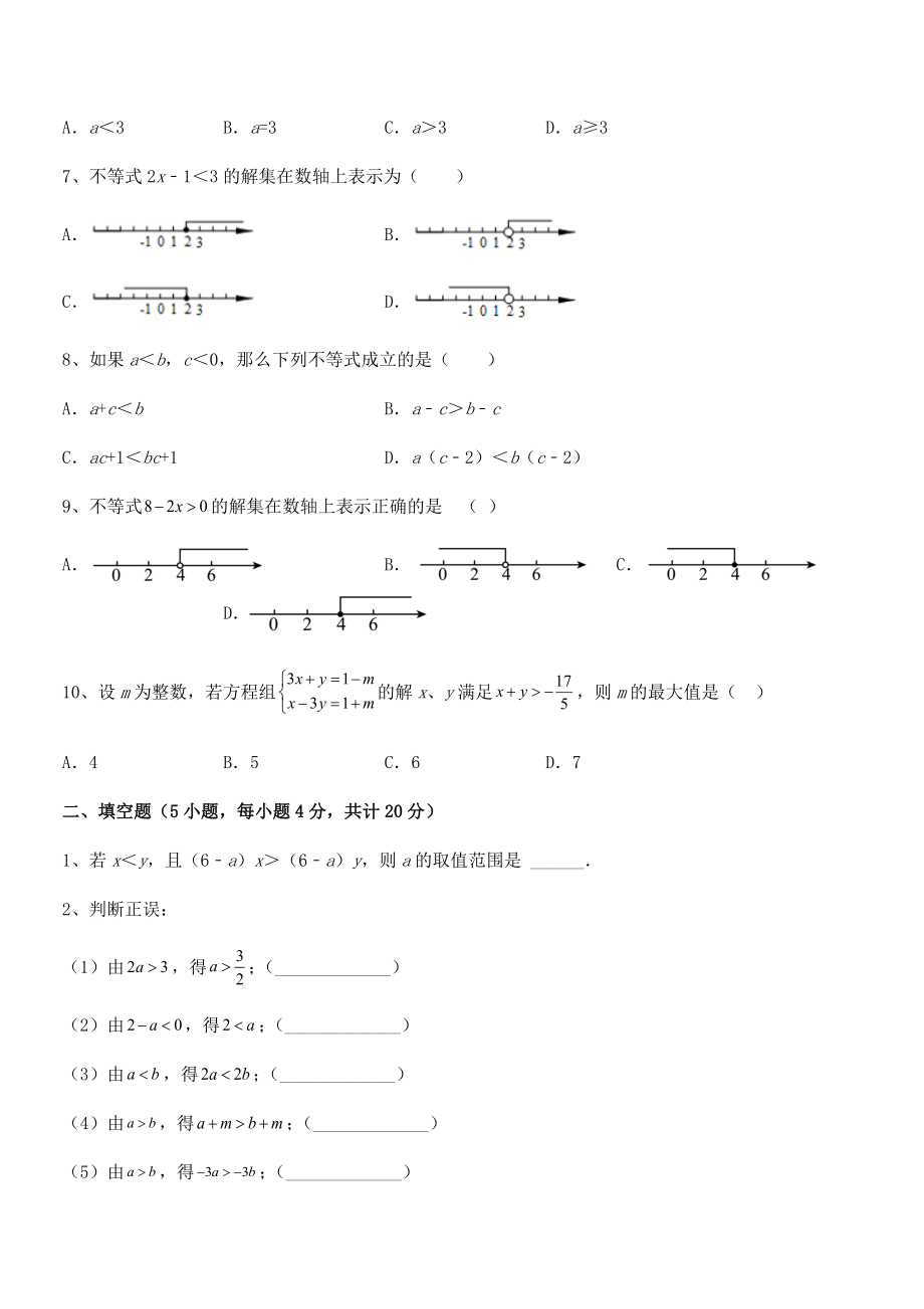 中考专题特训人教版初中数学七年级下册第九章不等式与不等式组专项测评试卷(精选).docx_第2页