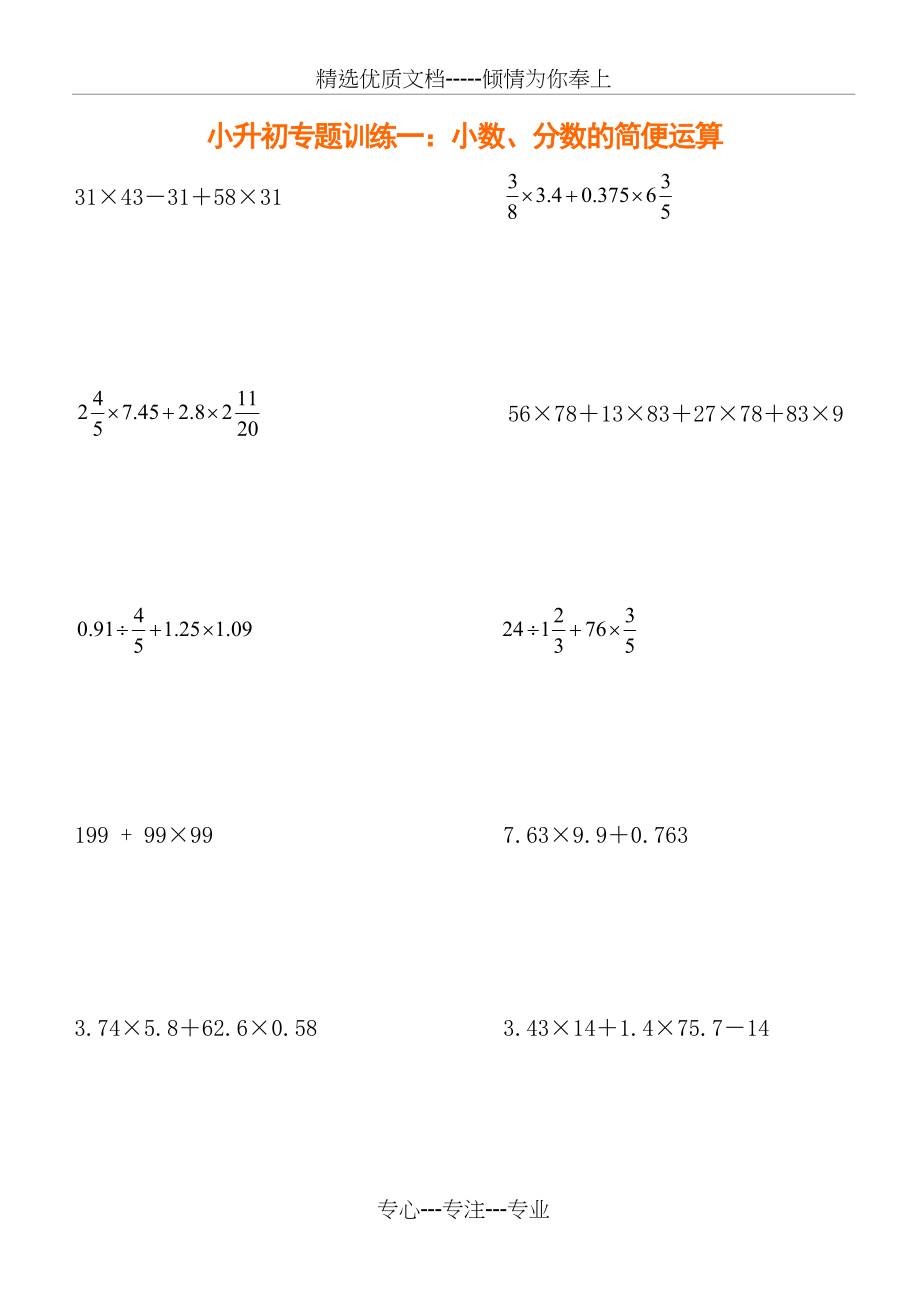 小升初系列1：小数、分数的简便运算专题训练(共13页).doc_第1页